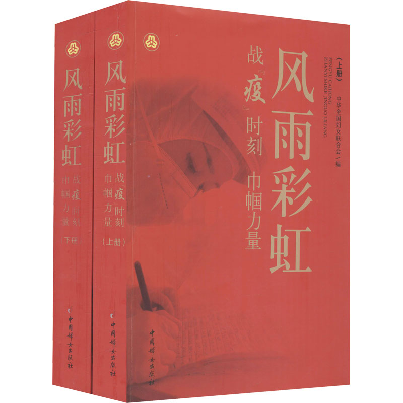 正版新书】风雨彩虹 战"疫"时刻 巾帼力量(全2册)中华全国妇女联