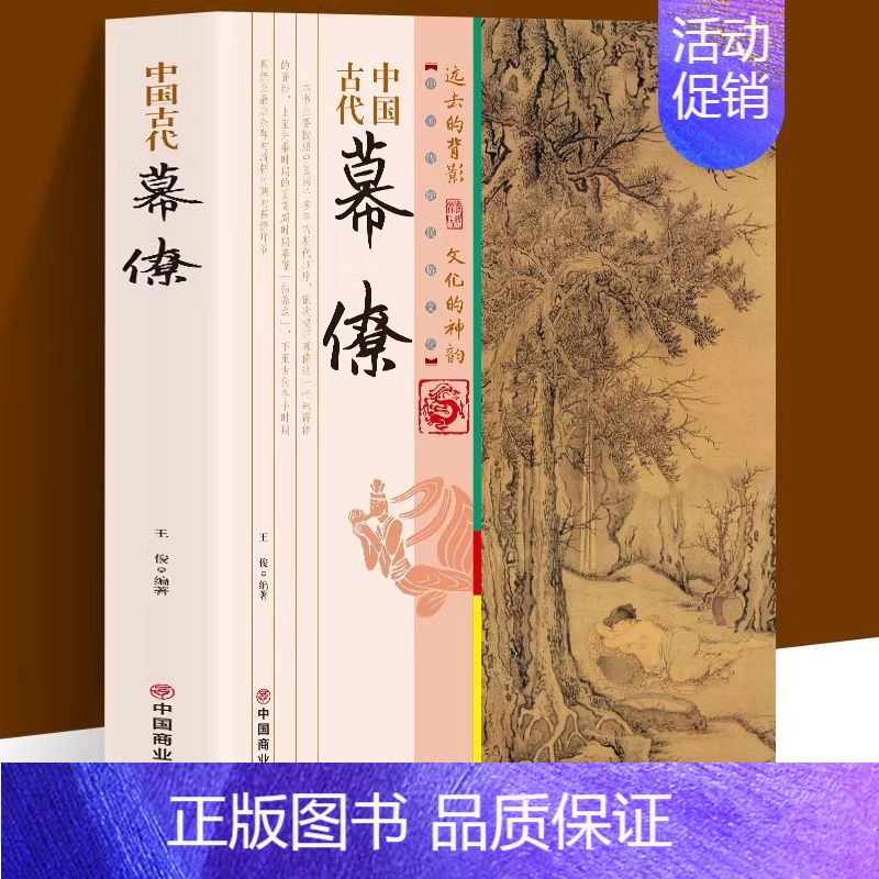中国古代幕僚 [正版]中国古代幕僚原著 一本书读透古代传统民族文化 了解古代幕僚的思维与活动 国学人文政治读物 中国古代