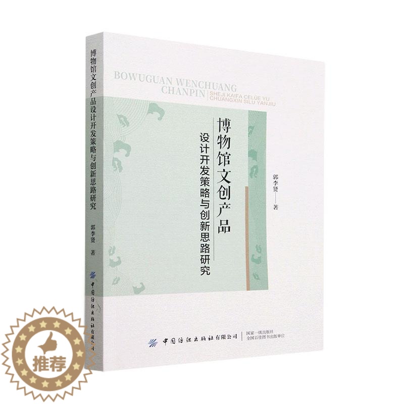 [醉染正版]正版博物馆文创产品设计开发策略与创新思路研究9787518097210 郭李贤中国纺织出版社有限公司社会科学高清大图