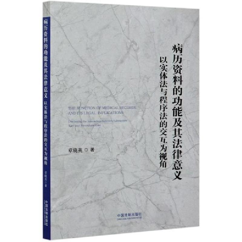 正版新书】病历资料的功能及其法律意义(以实体法与程序法的交互