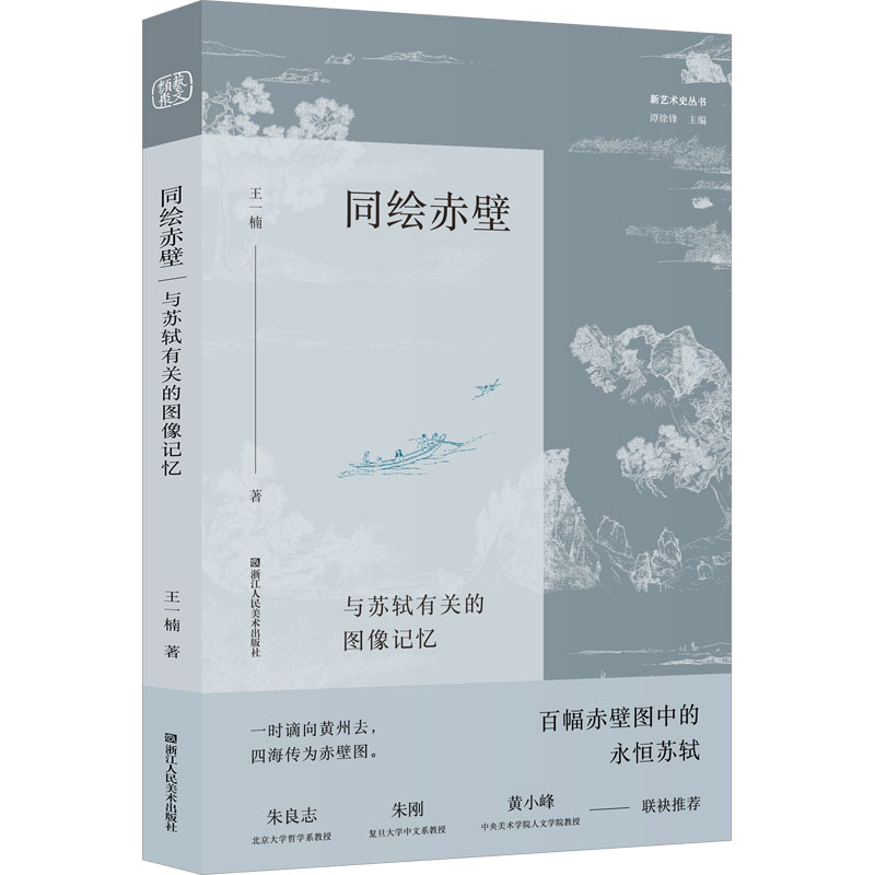 醉染图书同绘赤壁 与苏轼有关的图像记忆9787534052552