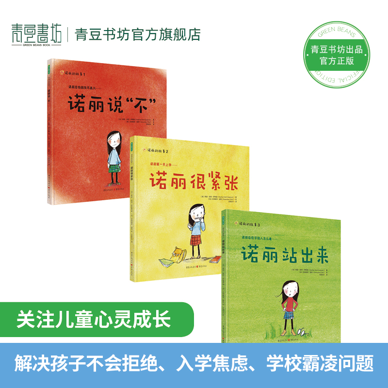 [高情商绘本]诺丽的故事 (诺丽说“不”+诺丽很紧张+诺丽站出来) [正版]诺丽的故事全3册精装诺丽说不3-7岁儿童成长高清大图