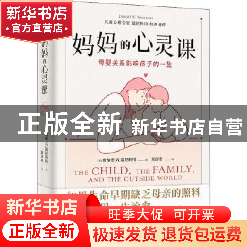 正版 妈妈的心灵课:母婴关系影响孩子的一生 【英】唐纳德·W.温尼科