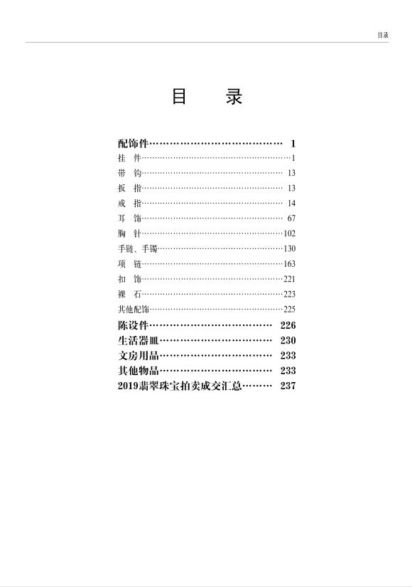 [正版]2020年古董拍卖年鉴(珠宝翡翠)欣弘 湖南美术出版社 古董拍卖品年鉴高清大图
