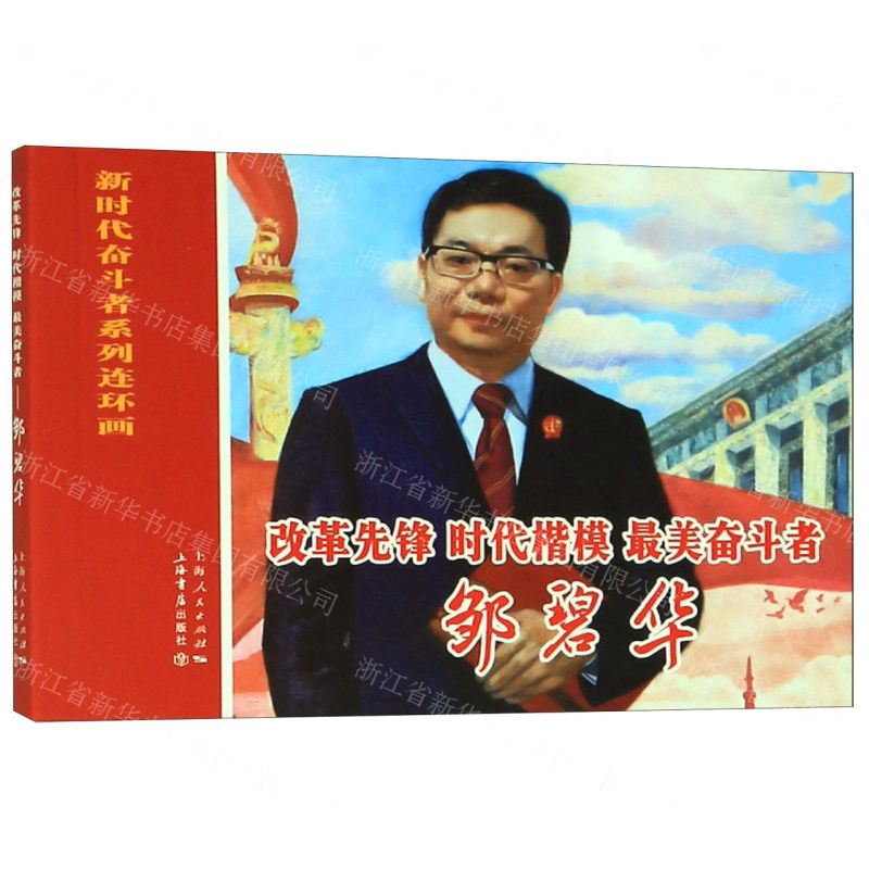 【N】改革先锋时代楷模最美奋斗者(邹碧华)/新时代奋斗者系列连环画-9787545818789