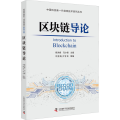 区块链导论