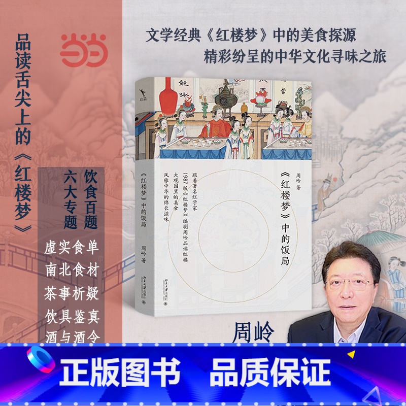 《红楼梦》中的饭局 【正版】《红楼梦》中的饭局 跟着红学家周岭品读舌尖上的红楼滋味 读懂红楼饮食文化和传统文化中的细节