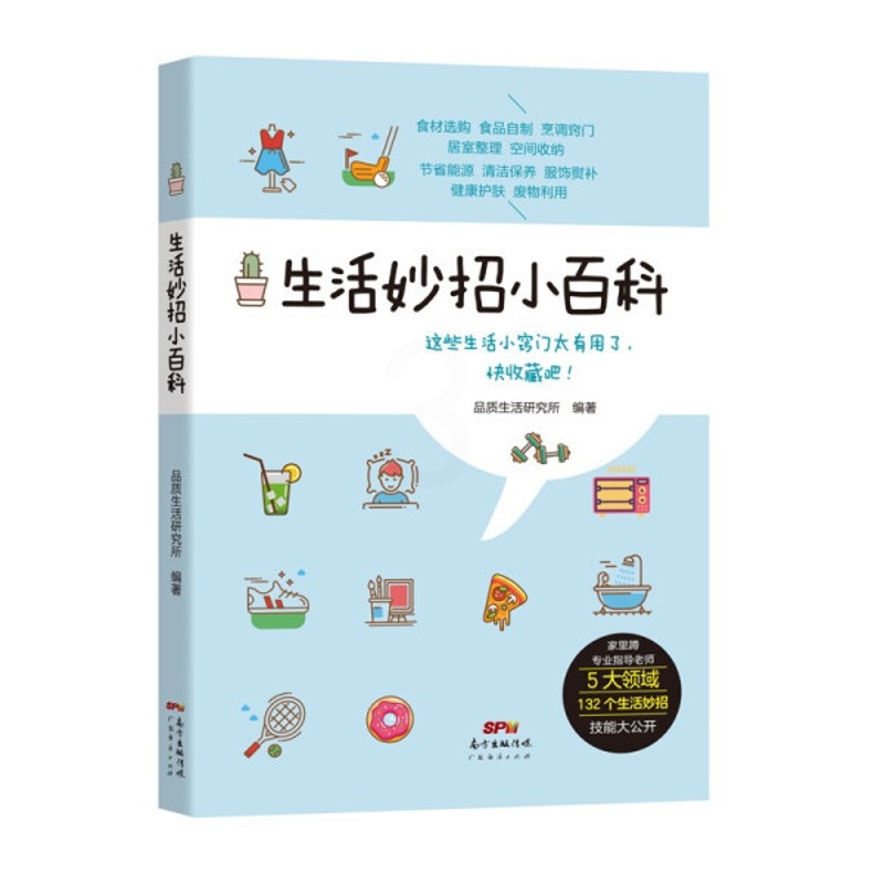 [醉染正版] 生活妙招小百科 9787545468366 品质生活研究所 编著高清大图