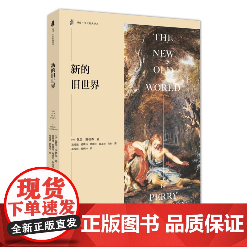 新的旧世界 [英]佩里安德森 著 历史文化经典译丛 欧洲一体化 二战 外国欧洲历史 正版图书籍 上海人民出版社 世纪出版高清大图