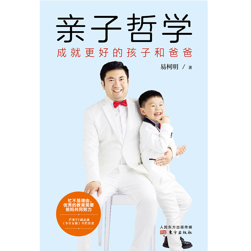 [正版]亲子哲学 成J更好的孩子和爸爸 父子亲子管教 家庭教育提供面向未来时代的YX教育方案解决困扰千万家庭的养娃难题书高清大图