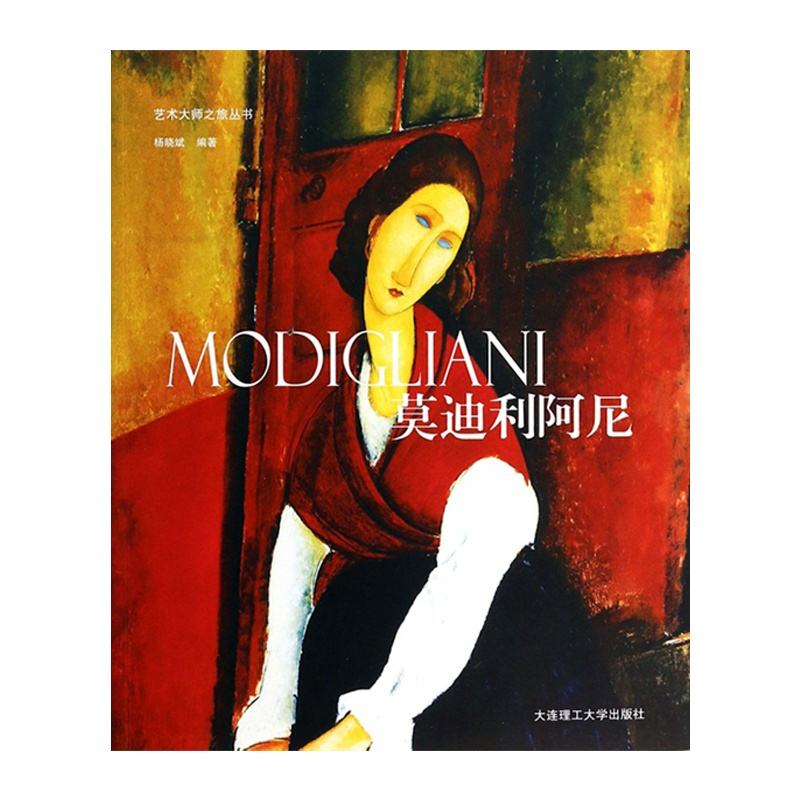 [正版]艺术大师之旅丛书 莫迪利阿尼美术画册作品集 艺术美术世界名画画册 欧洲古典手绘抽象艺术画册人体人物肖像画油画绘画