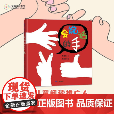 会说话的手 3-6岁 朱自强 著 儿童绘本
