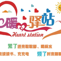 暖心驿站形象墙