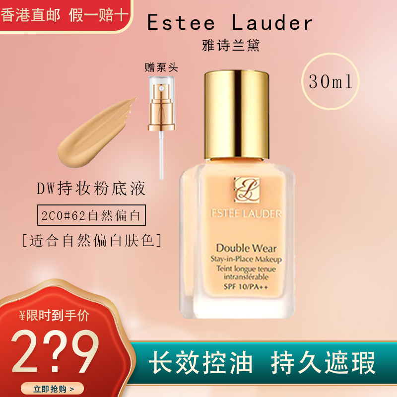 雅诗兰黛(Estee Lauder)DW持妆粉底液30ml 62#-2C0自然色 油皮亲妈 持久不脱妆