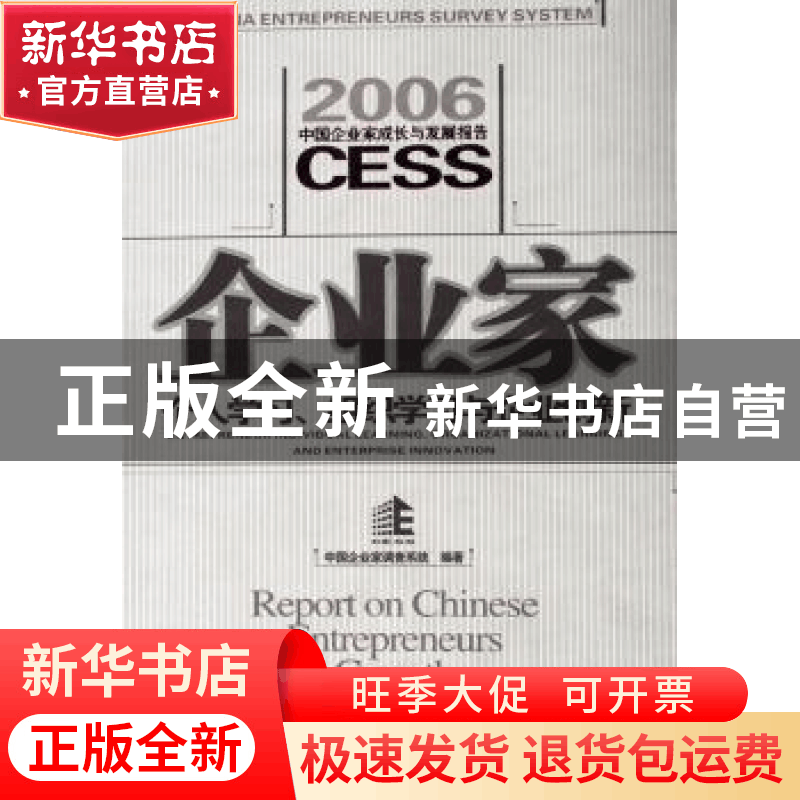 正版 企业家个人学习、组织学习和企业创新:2006中国企业家成长与图片