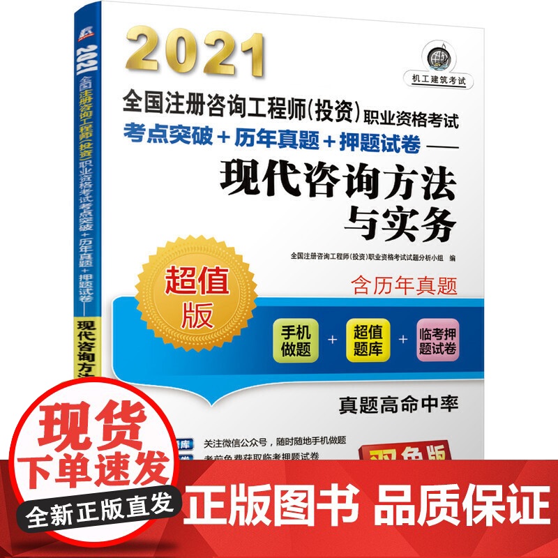 2021全国注册咨询工程师(投资)职业资格考试考点突破+历年真题+押题试卷 现代咨询方法与实务高清大图