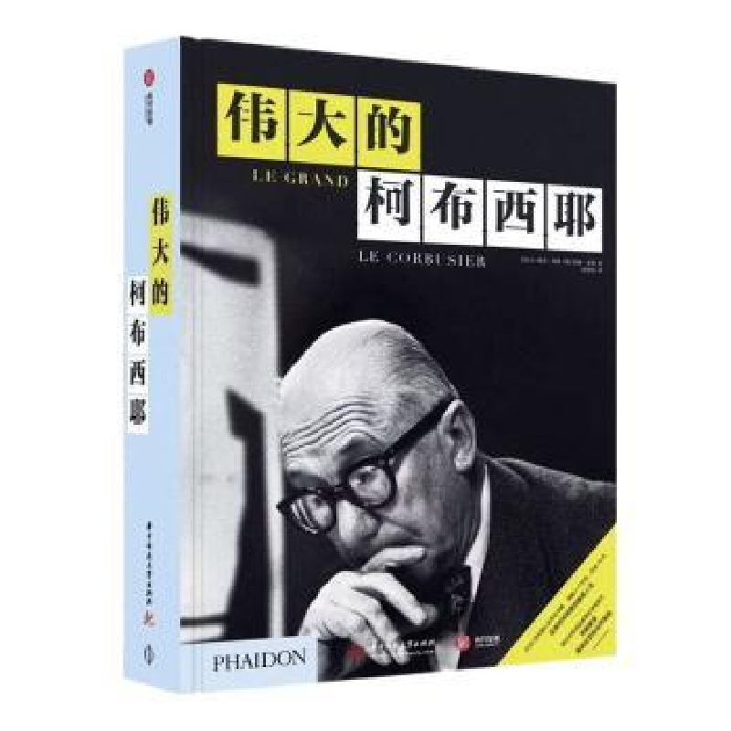 音像伟大的柯布西耶【法】让·路易·科恩,【英】蒂姆·本顿
