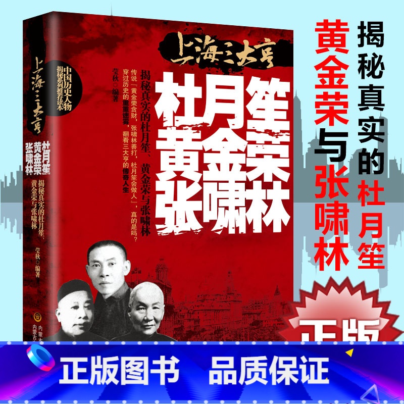 杜月笙黄金荣张啸林全传上海三大亨 【正版】杜月笙黄金荣张啸林全传上海三大亨一本全中国名人人物传记 军阀战争时期民国历史百