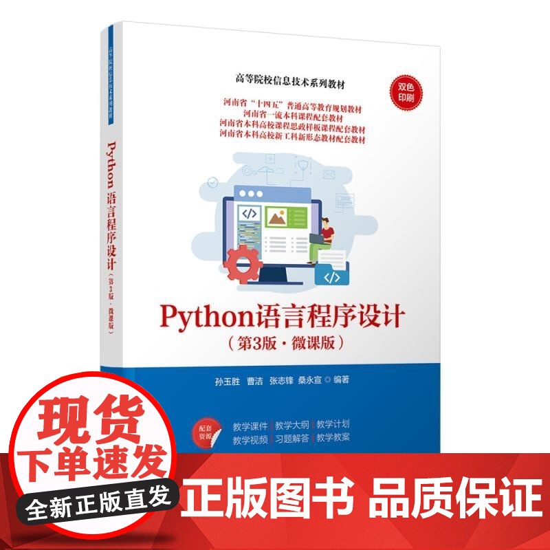 [正版新书]Python语言程序设计(第3版 微课版) 孙玉胜 曹洁 张志锋 桑永宣 清华大学出版社 Python高清大图