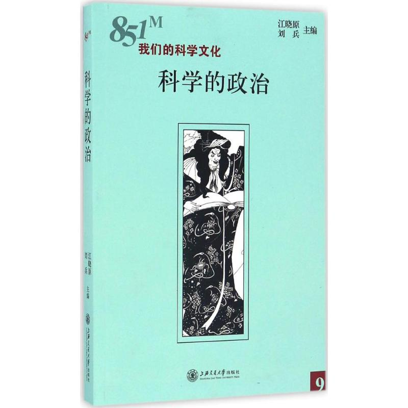音像科学的政治江晓原,刘兵 主编