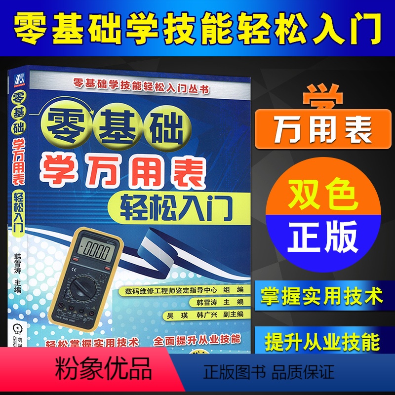 【正版】零基础学万用表轻松入门 万用表检测电子元器件从入门到精通 万用表使用教程 万用表入门书籍电子元器电工基础书籍大