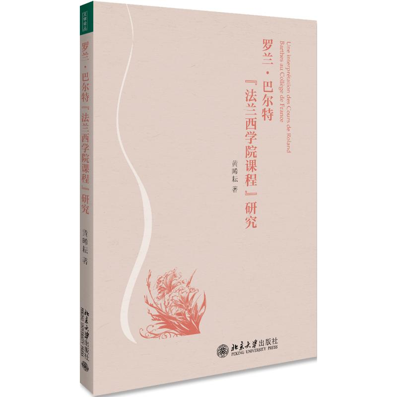 醉染图书罗兰.巴尔特"法兰西学院课程"研究9787301306802