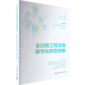 全过程工程咨询数字化转型探索