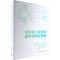 [M]全过程工程咨询数字化转型探索-9787112280537