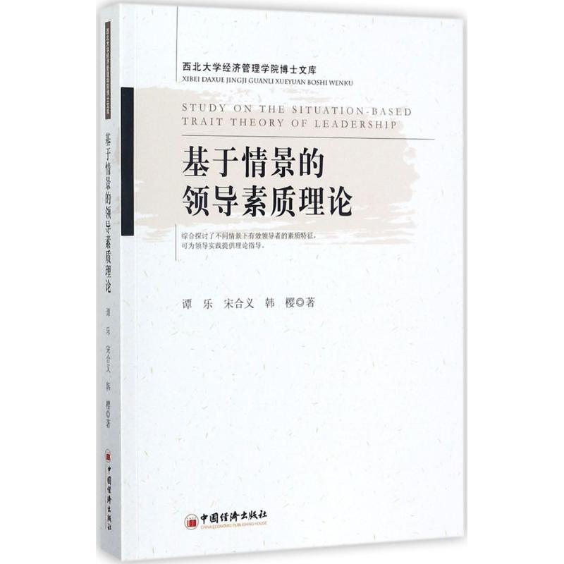 正版新书]基于情景的领导素质理论谭乐,宋合义,韩樱 著 著978751高清大图