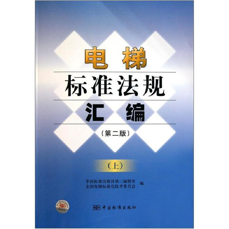 正版新书]电梯标准法规汇编-(上)-(第二版)本社9787506661201高清大图