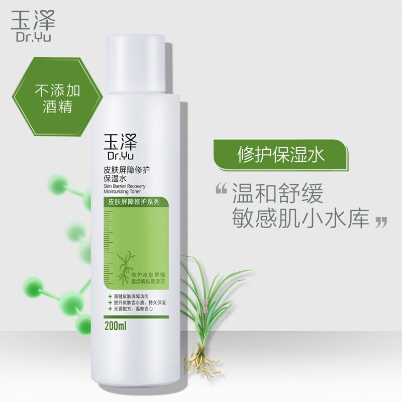 玉泽皮肤屏障修护保湿水补水保湿 滋润舒缓 敏肌适用 爽肤水化妆水200ml