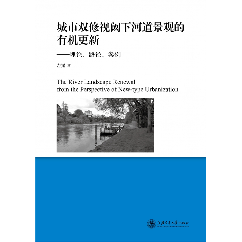 音像城市双修视阈下河道景观的有机更新左冕