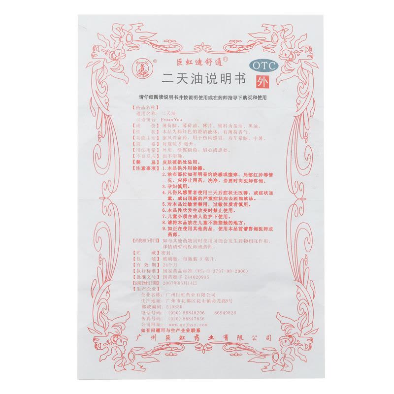 花山 巨虹舒适通 二天油 9ml*1瓶/盒 驱风兴奋药 抗眩晕 用于伤风感冒 舟车晕眩 中暑图片