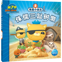 [M]海底小纵队探险记 62 侏儒三趾树懒-9787572132698