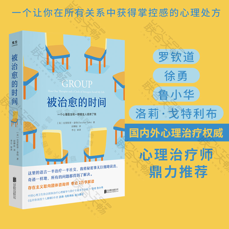 [正版]央视网被治愈的时间 樊登讲书 存在主义团体咨询师李仑译 心理咨询与心理治疗全过程回忆录 心理治疗学 心理学书籍