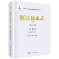 浙江昆虫志(第9卷双翅目短角亚目Ⅰ)(精)
