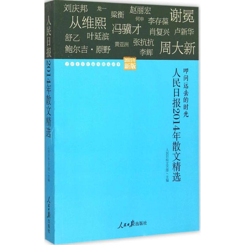 【M】人民日报2014年散文精选-9787511532565