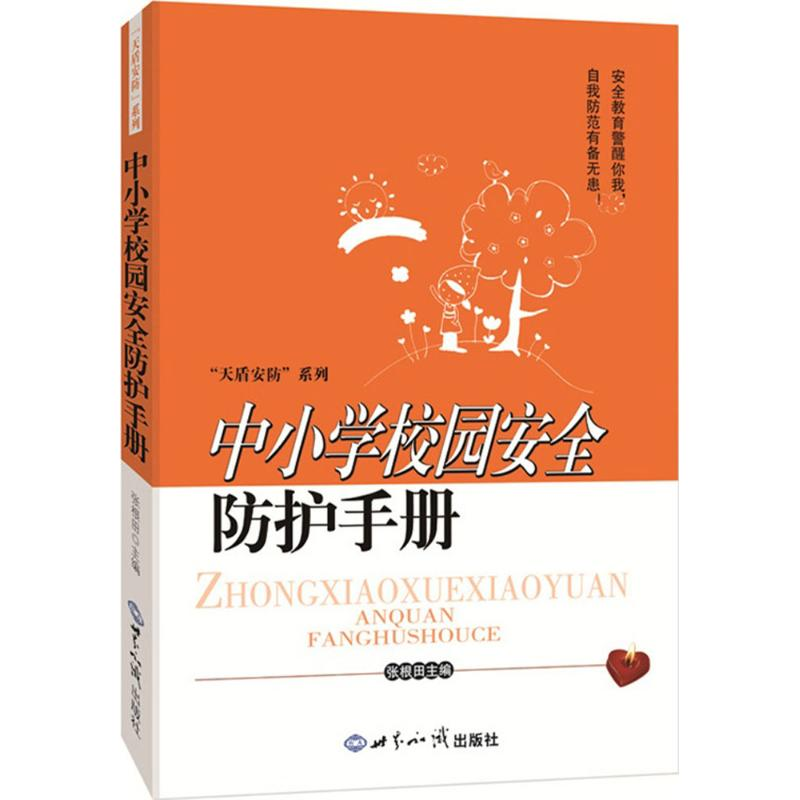 [M]中小学校园安全防护手册-9787501248179高清大图