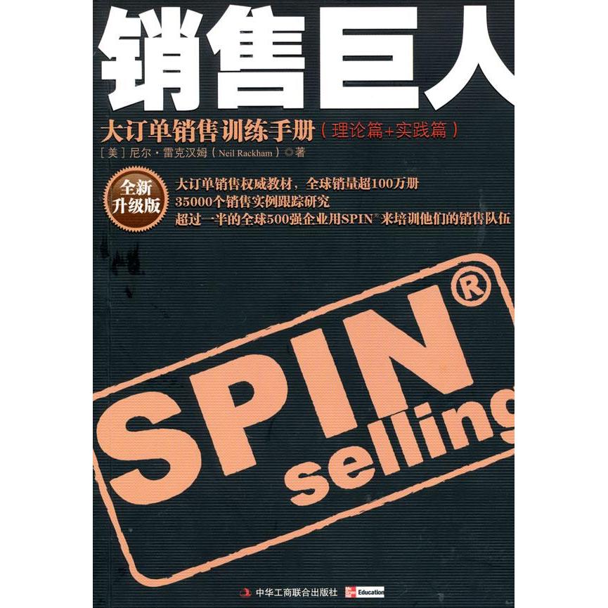 [正版图书]销售巨人-大订单销售训练手册(引进版重点书) (美)尼尔·雷克汉姆 著 著 石晓军 译 译 广告营销经管、励高清大图