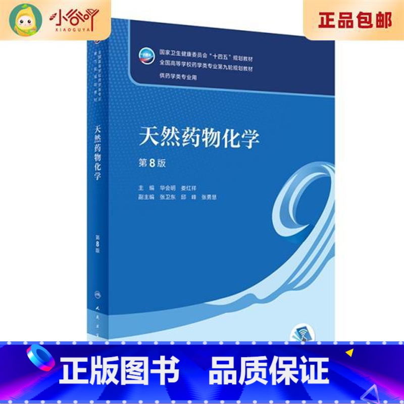 [正版]二手天然药物化学(第8版 本科药学) 华会明,娄红祥 人民卫高清大图