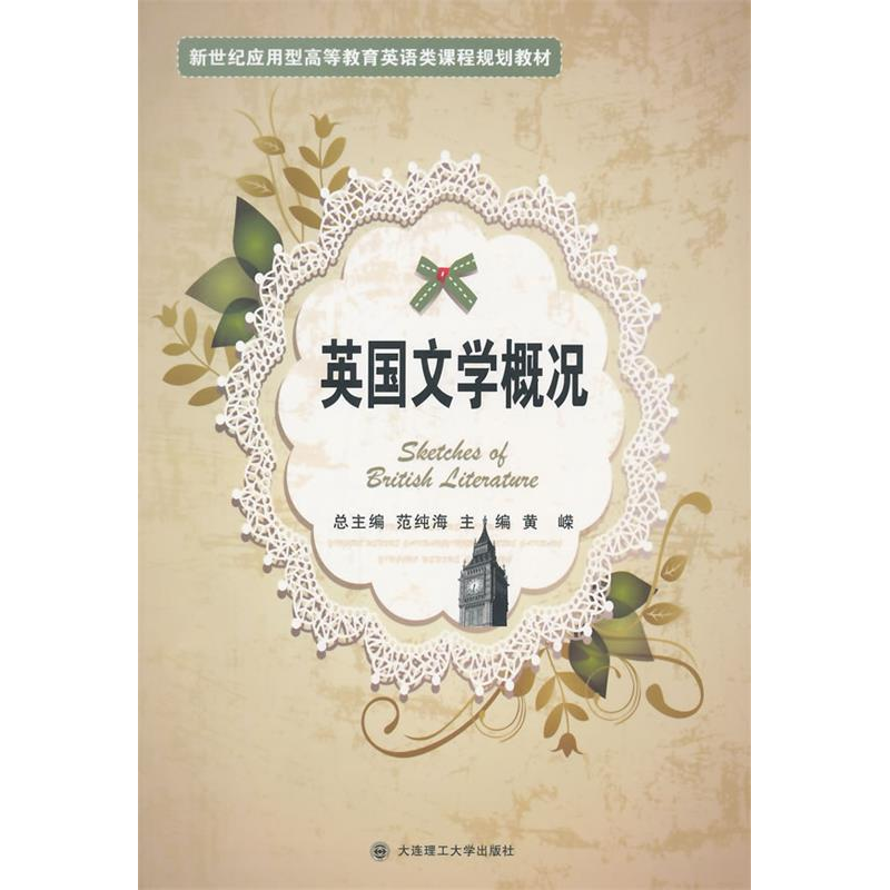 正版新书]英国文学概况黄嵘9787561164976高清大图