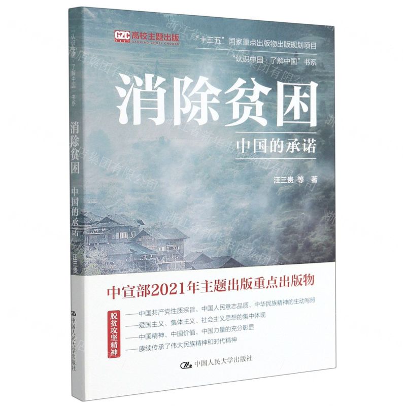 【N】消除贫困(中国的承诺)/认识中国了解中国书系-9787300294957