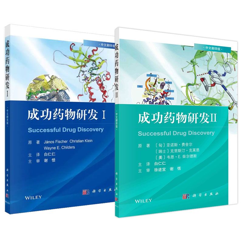 [醉染正版]成功药物研发Ⅰ中文翻译版+成功药物研发Ⅱ中文翻译版 2本 专利的生命周期管理临床前体内药理学研究 药物涉及策高清大图