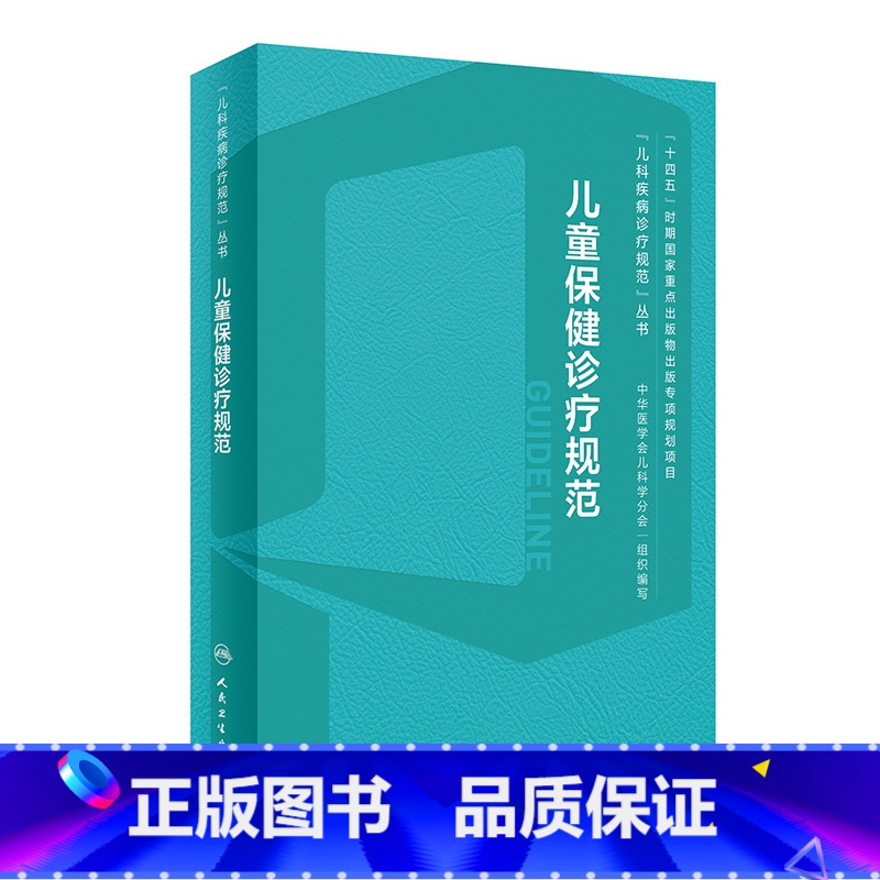 儿童保健诊疗规范 【正版】儿童保健诊疗规范学营养内分泌实用与发育行为手册中级临床营养支持心理评定量表运动迟缓康复训练语言