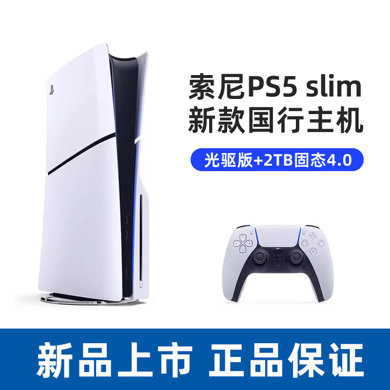 索尼(SONY) PS5游戏主机(轻薄版) PlayStation5 国行Slim光驱版 家用游戏机主机+2TB固态硬盘