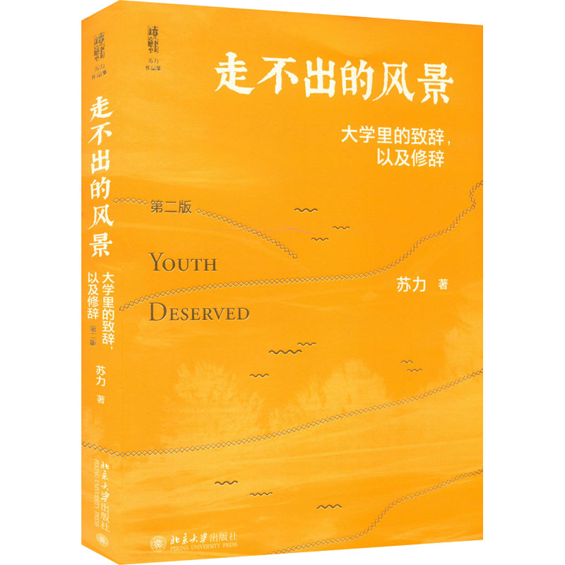[M]走不出的风景 大学里的致辞,以及修辞 第2版-9787301329160高清大图