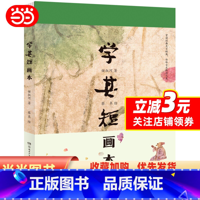 [正版]学其短画本 精装书 10-17岁钟叔河著 蔡皋绘小学初高中学校老师青少年读物古文入门读本扫码听朗读中国儿童文学高清大图