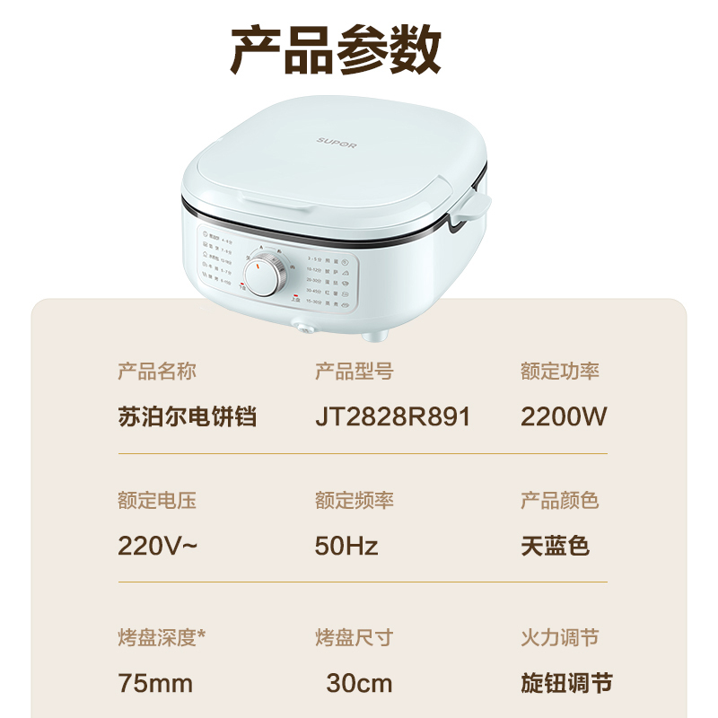 苏泊尔(SUPOR)电饼铛煎饼烙饼锅烤肉锅30厘米直径75mm加深烤盘大火力可调下盘可拆洗官方旗舰 JT2828R891