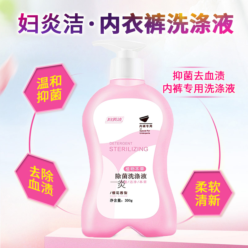 妇炎洁洗内裤专用内衣洗衣液女士除菌抑菌樱花300ml/瓶