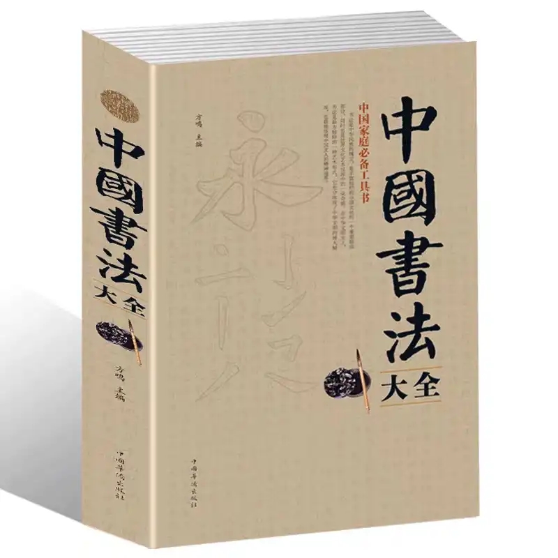 [正版]全2册名家名作 中华对联大全集+书法大全书籍 实用对联大全中国书法大全 中国对联入门实用民间文学毛笔书法入门高清大图